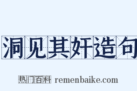 洞见其奸造句是什么意思的图片
